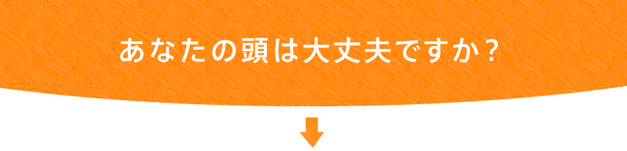 あなたの頭は大丈夫ですか？