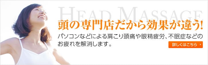 ヘッドマッサージの頭ほぐし専門店だから効果が違う！