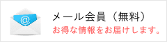 メール会員登録
