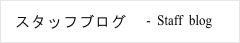 スタッフブログ