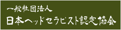 一般社団法人 日本ヘッドセラピスト認定協会
