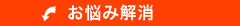 お悩み解消