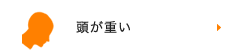 頭が重い