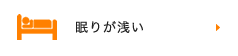 眠りが浅い
