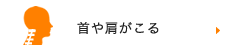 首や肩がこる