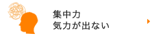 集中力気力が出ない