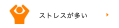 ストレスが多い