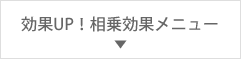 効果UP!相乗効果メニュー