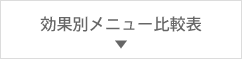 効果別メニュー比較表