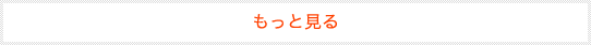もっと見る