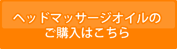 ヘッドマッサージオイルのご購入