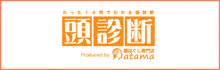 頭診断