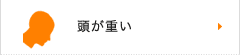 頭が重い
