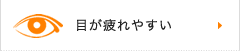 目が疲れやすい