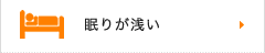 眠りが浅い