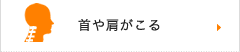 首や肩がこる