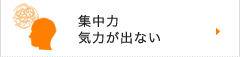集中力気力が出ない
