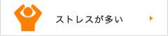 ストレスが多い