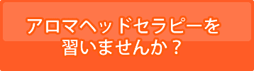アロマヘッドセラピーを習いませんか？