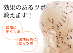 効果のあるツボ教えます