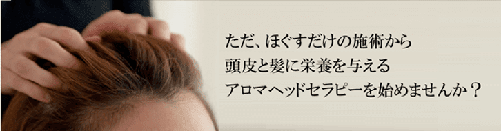アロマヘッドセラピー始めませんか？