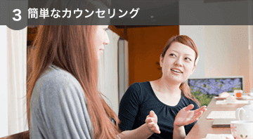 簡単なカウンセリング
