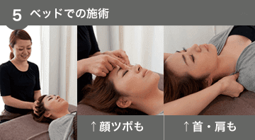 ベッドでの施術