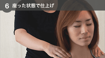 座った状態で仕上げ