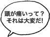 頭がいたい？