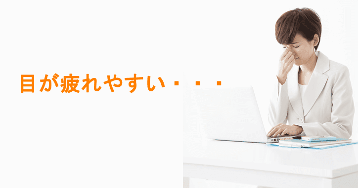 目が疲れやすい・・・