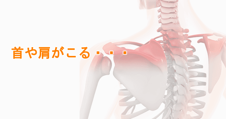 首や肩がこる