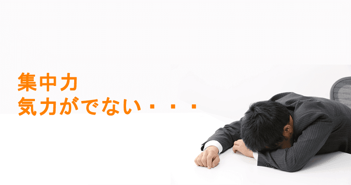 集中力・気力が出ない