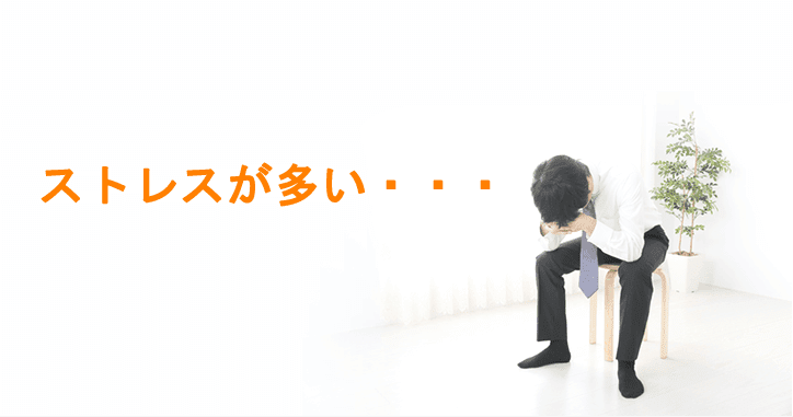 ストレスが多い