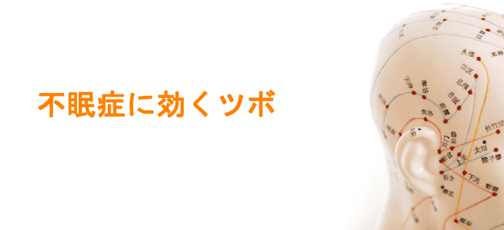 不眠症に効くツボ