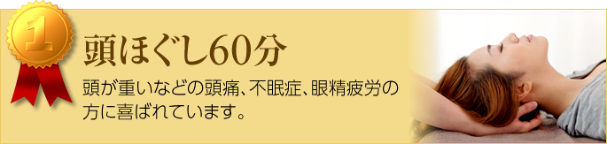 頭ほぐし40分＋ボデイケア20分