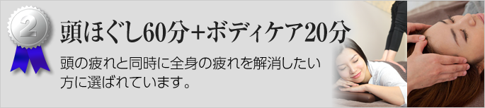 頭ほぐし40分