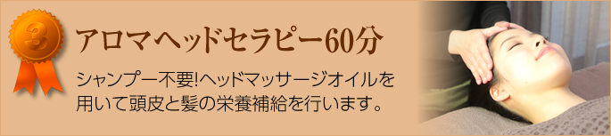 フェイス&ヘッドセラピー60分