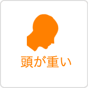 頭が重いなら頭ほぐしヘッドマッサージ