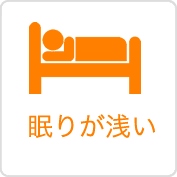 眠りが浅いなら頭ほぐし