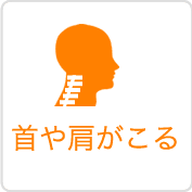 首や肩がこるなら頭ほぐし