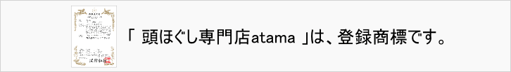 商標登録(頭ほぐし専門店atama)
