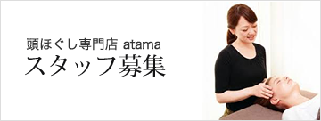 スタッフ募集
