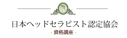 日本ヘッドセラピスト認定協会
