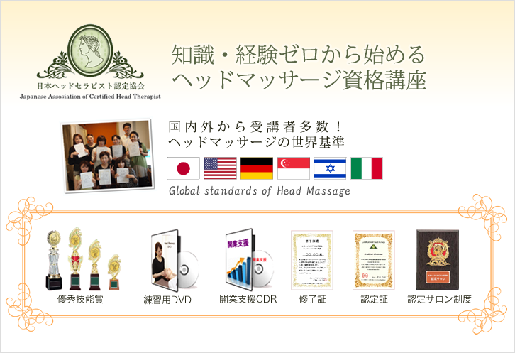 ヘッドマッサージ講座・資格スクール（大阪、東京、名古屋、福岡）開業セミナー