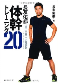 長友佑都の体幹トレーニング20