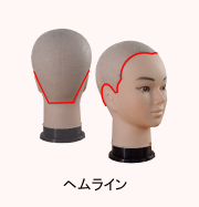 ヘムライン