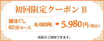 頭ほぐしクーポンB