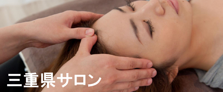 三重県四日市市・津市・鈴鹿市サロン