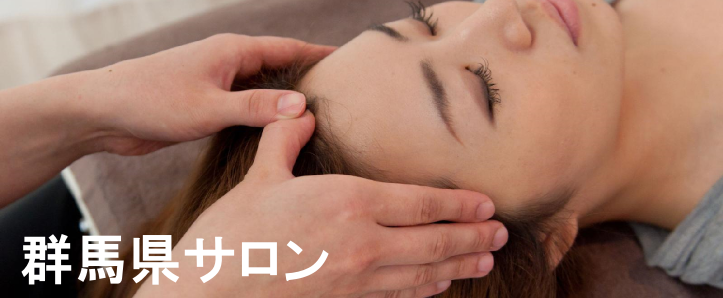 群馬県サロン