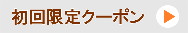 %e5%88%9d%e5%9b%9e%e9%99%90%e5%ae%9a%e3%82%af%e3%83%bc%e3%83%9d%e3%83%b3